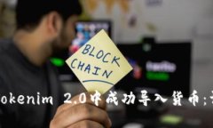 如何在Tokenim 2.0中成功导入货币：详细