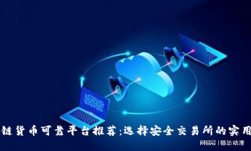 区块链货币可靠平台推荐：选择安全交易所的实用指南