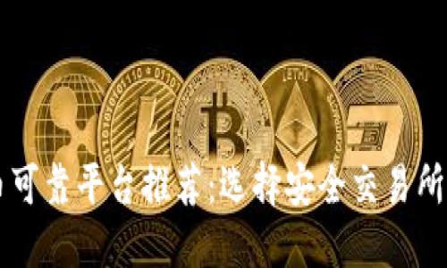 区块链货币可靠平台推荐：选择安全交易所的实用指南