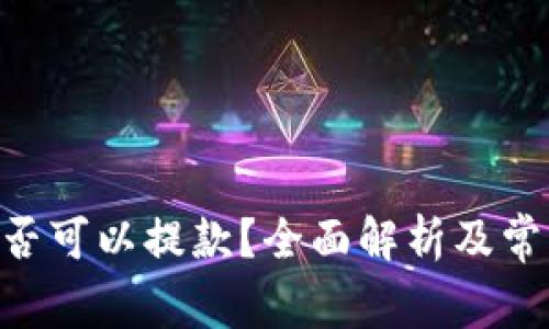 Tokenim是否可以提款？全面解析及常见问题解答