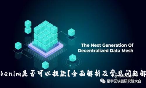 Tokenim是否可以提款？全面解析及常见问题解答