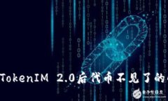 Eos导入TokenIM 2.0后代币不见了的解决方
