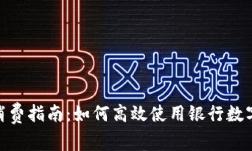 银行数字钱包消费指南：如何高效使用银行数字钱包进行购物