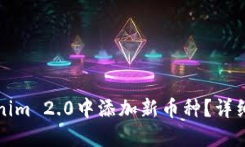 如何在Tokenim 2.0中添加新币种？详细教程与指南