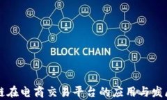 区块链在电商交易平台的应用与发展前