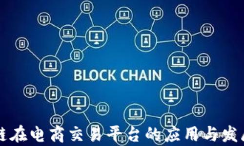 
区块链在电商交易平台的应用与发展前景