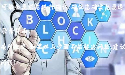 要退出 Tokenim 2.0 当前账号，可以按照以下步骤执行：

1. **登录界面**：
   - 打开 Tokenim 2.0 应用。如果已经登录，直接进入主界面。

2. **进入设置**：
   - 通常在应用的右上角或者左上角会有一个设置图标（齿轮形状），点击进入设置菜单。

3. **帐号管理**：
   - 在设置菜单中，寻找“帐号管理”或“退出登录”的选项。

4. **退出登录**：
   - 点击“退出登录”选项，并确认退出操作。系统可能会要求您进行确认，确保您确实想要退出。

5. **确认退出**：
   - 完成确认后，您将成功退出当前账号，返回到登录界面。

请注意，具体操作可能会因应用更新或版本不同而有所改变。如果以上步骤不能解决问题，建议查阅 Tokenim 2.0 的官方支持文档或客服支持。

如果您有其他关于 Tokenim 2.0 的问题，请随时问我！