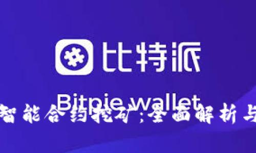 加密钱包智能合约挖矿：全面解析与实用指南