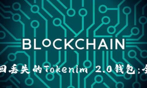 如何找回丢失的Tokenim 2.0钱包：全面指南