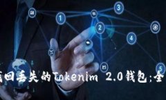 如何找回丢失的Tokenim 2.0钱包：全面指