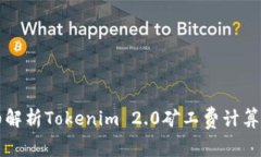 详细解析Tokenim 2.0矿工费计算方式