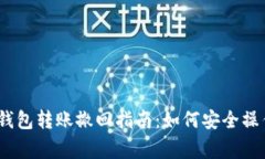 : Tokenim 2.0 钱包转账撤回指南：如何安