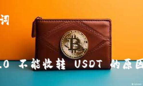 思考与关键词


TokenIM 2.0 不能收转 USDT 的原因及解决方案