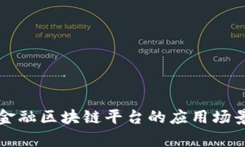 跨境金融区块链平台的应用场景解析