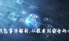 区块链钱包事件解析：从技术到安全的