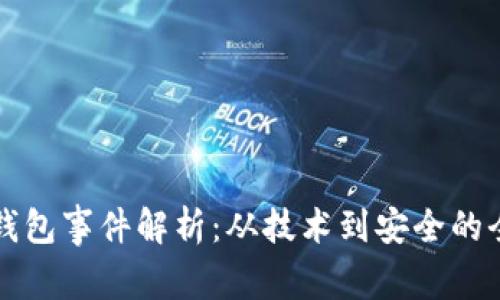 区块链钱包事件解析:从技术到安全的全面探讨