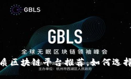 2023年国内最优质区块链平台推荐，如何选择适合自己的项目？