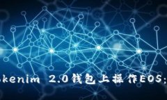 如何在Tokenim 2.0钱包上操作EOS：详细指
