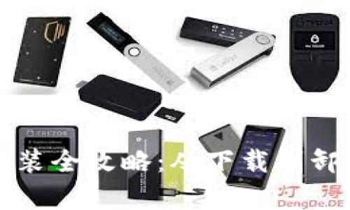 小狐狸软件安装全攻略：从下载到卸载全流程解析