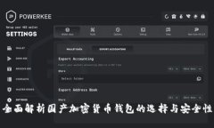 全面解析国产加密货币钱包的选择与安