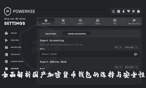 全面解析国产加密货币钱包的选择与安全性
