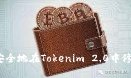  如何安全地在Tokenim 2.0中修改密码