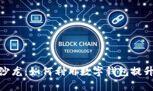 银行数字钱包沙龙：如何利用数字钱包提升金融服务效率