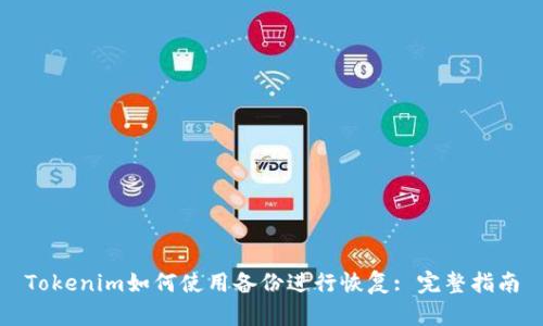 Tokenim如何使用备份进行恢复: 完整指南