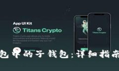 如何解绑数字钱包中的子钱包：详细指