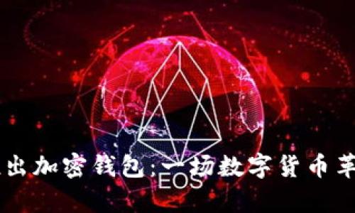 马斯克推出加密钱包：一场数字货币革命的序章