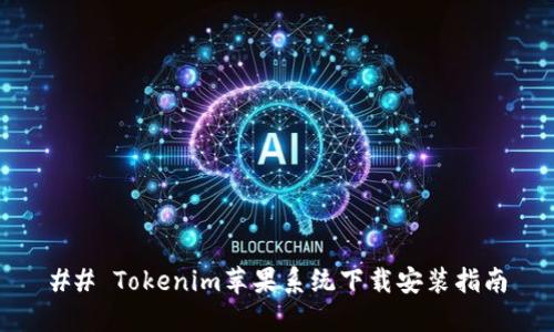 ## Tokenim苹果系统下载安装指南