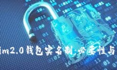 : Tokenim2.0钱包实名制：必要性与影响分