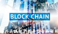 海外区块链产品平台全面解析