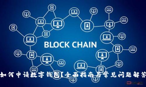 如何申请数字钱包？全面指南与常见问题解答