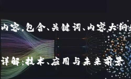 下面是您请求的内容，包含、关键词、内容大纲和详细问题解析。


腾讯区块链平台详解：技术、应用与未来前景