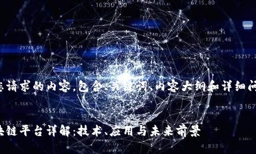 下面是您请求的内容，包含、关键词、内容大纲和详细问题解析。


腾讯区块链平台详解：技术、应用与未来前景