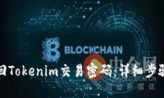 如何找回Tokenim交易密码：详细步骤与