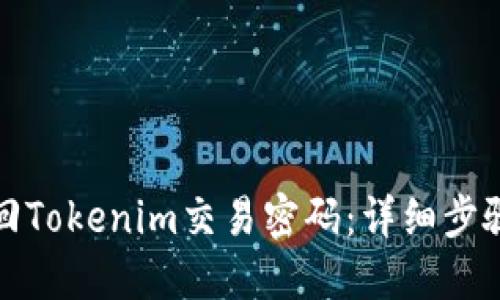 如何找回Tokenim交易密码：详细步骤与技巧