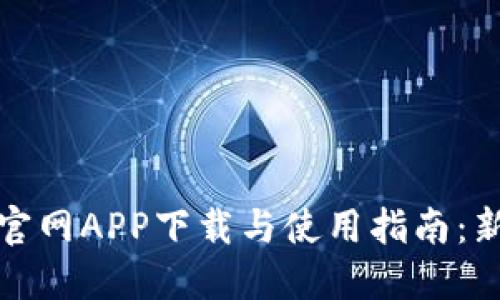 Okcoin官网APP下载与使用指南：新手必看