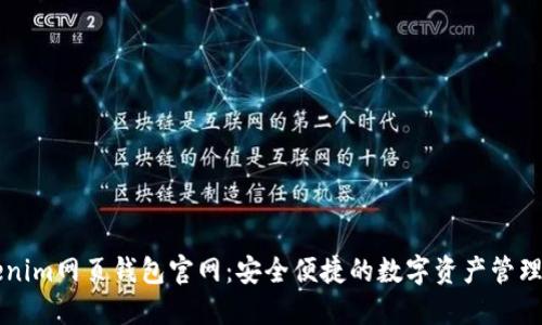 Tokenim网页钱包官网:安全便捷的数字资产管理平台
