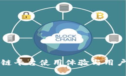 大通区块链平台使用体验与用户反馈分析