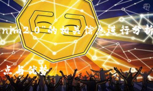 注意：以下内容将围绕“欧易tokenim2.0”的相关信息进行分析与设定，并形成一个完整的结构。


全面解析欧易TokenIM 2.0的特点与优势