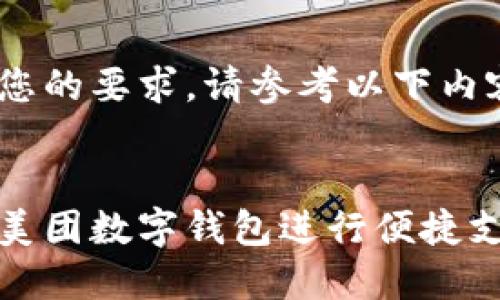 为了满足您的要求，请参考以下内容：


如何使用美团数字钱包进行便捷支付与管理