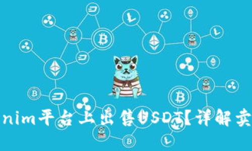 : 如何在Tokenim平台上出售USDT？详解卖出流程与技巧