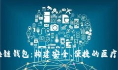 医疗领域区块链钱包：构建安全、便捷