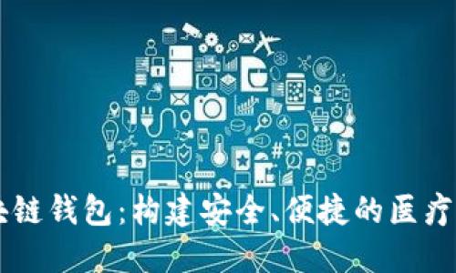 医疗领域区块链钱包：构建安全、便捷的医疗数据管理平台