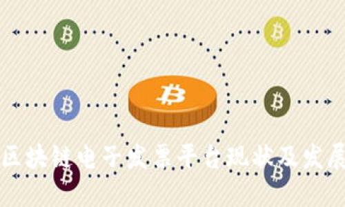 云南区块链电子发票平台现状及发展趋势