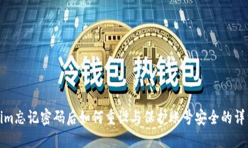 Tokenim忘记密码后如何重设与保护账号安全的详细指南