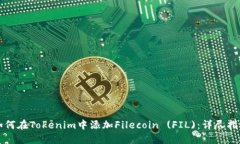 如何在Tokenim中添加Filecoin (FIL)：详尽指