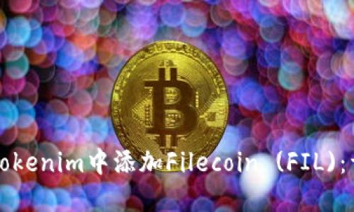如何在Tokenim中添加Filecoin (FIL)：详尽指南